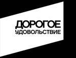 Логотип журнала Дорогое удовольствие